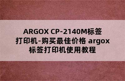 ARGOX CP-2140M标签打印机-购买最佳价格 argox标签打印机使用教程